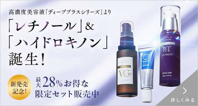 E悩み※を解決へ導く⾼濃度美容液「ディーププラスシリーズ」より「レチノール」＆「ハイドロキノン」誕生！
