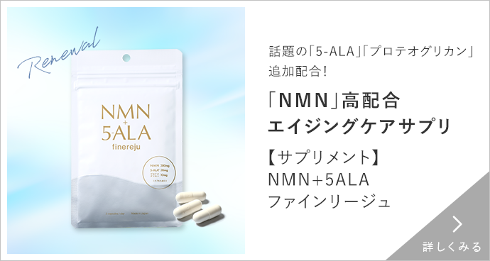 【サプリメント】NMN+5ALA ファインリージュ