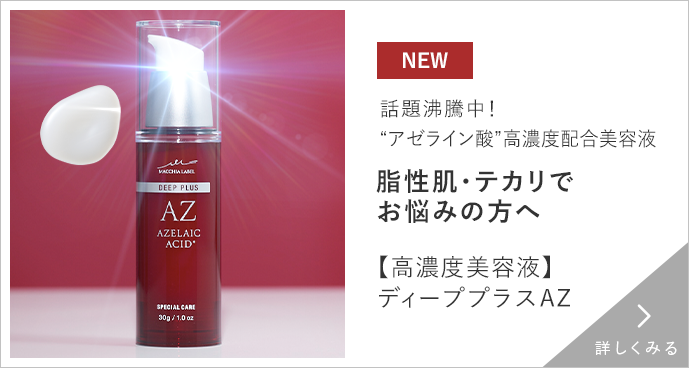 【⾼濃度美容液】ディーププラスAZ