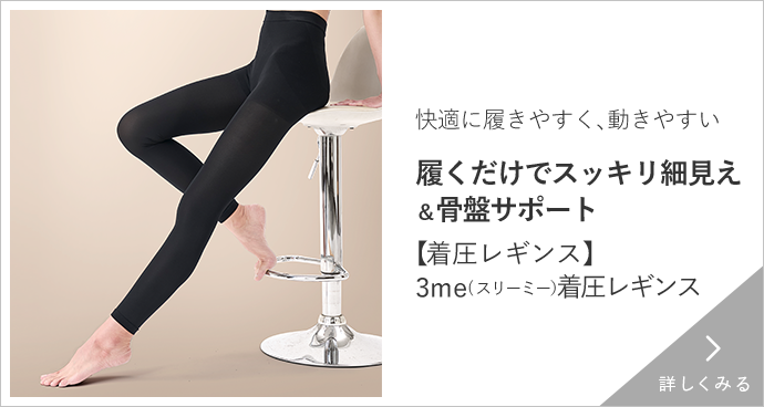 【着圧レギンス】3me着圧レギンス
