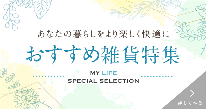 おすすめ雑貨特集