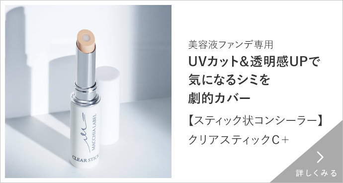 【スティック状コンシーラー】クリアスティックＣ＋