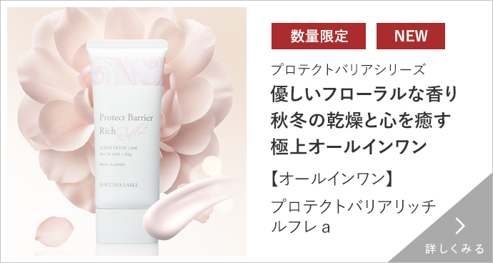 【オールインワン】プロテクトバリアリッチ ルフレa