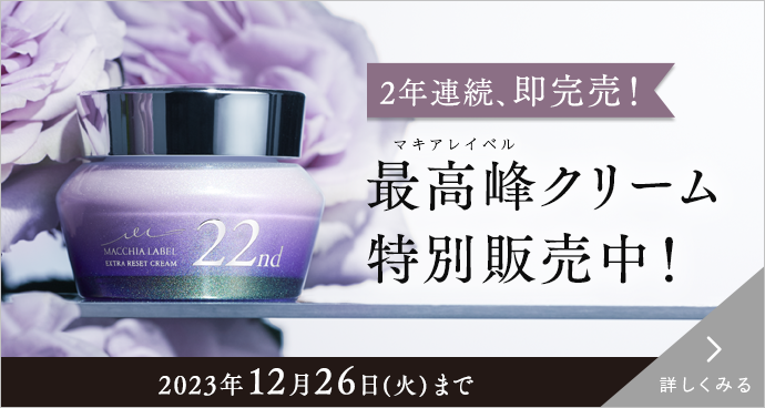マキアレイベル最高峰クリーム特別販売中！　詳しくみる