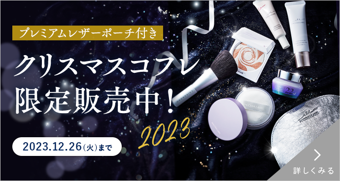 クリスマスコフレ限定販売中！　2023.12.26(火)まで
