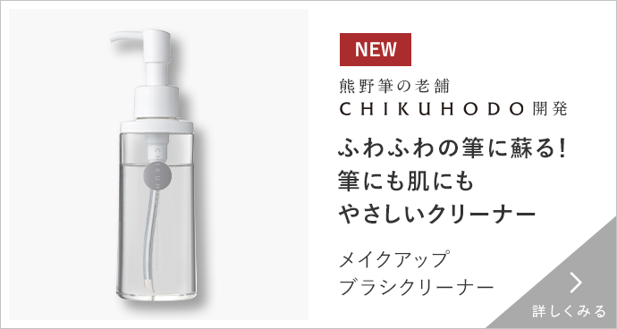 メイクアップブラシクリーナー　詳しくみる