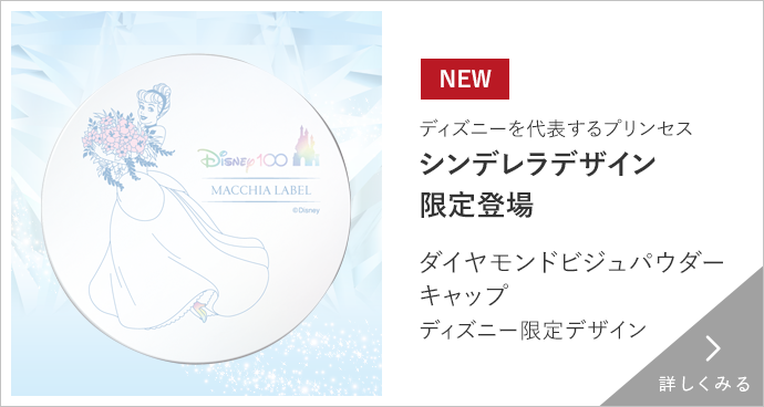 ダイヤモンドビジュパウダーキャップ　ディズニー限定デザイン　詳しくみる