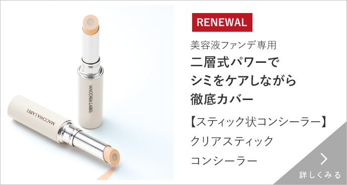 【スティック状コンシーラー】クリアスティックコンシーラー　詳しくみる