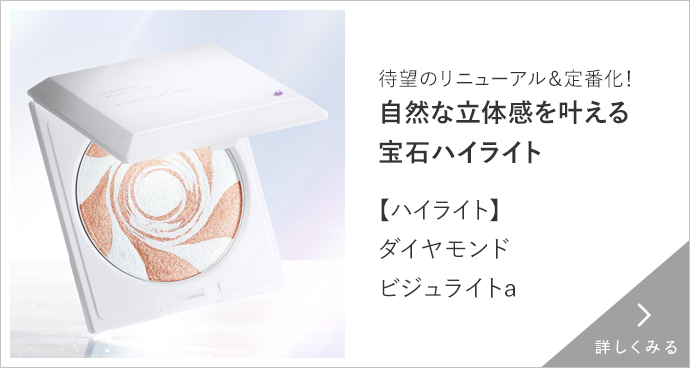 【ハイライト】ダイヤモンドビジュライトａ 詳しくみる