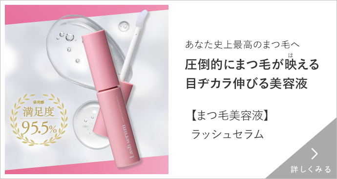 【まつ毛美容液】ラッシュセラム 詳しくみる
