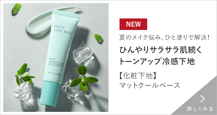 【化粧下地】マットクールベース　詳しくみる