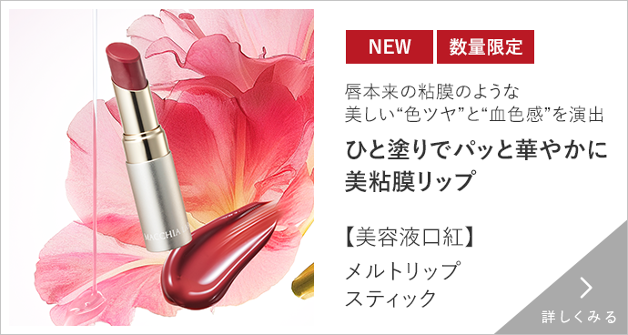 【美容液口紅】メルトリップスティック 詳しくみる