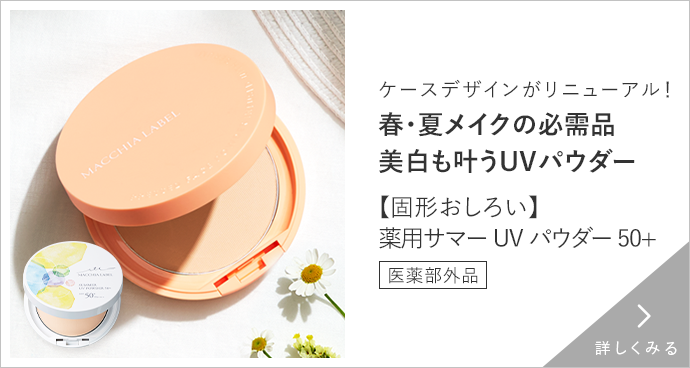 【アイマスク】薬用サマーUVパウダー５０＋　詳しくみる