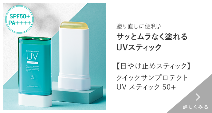 【日やけ止めスティック】クイックサンプロテクトＵＶスティック５０＋　詳しくみる