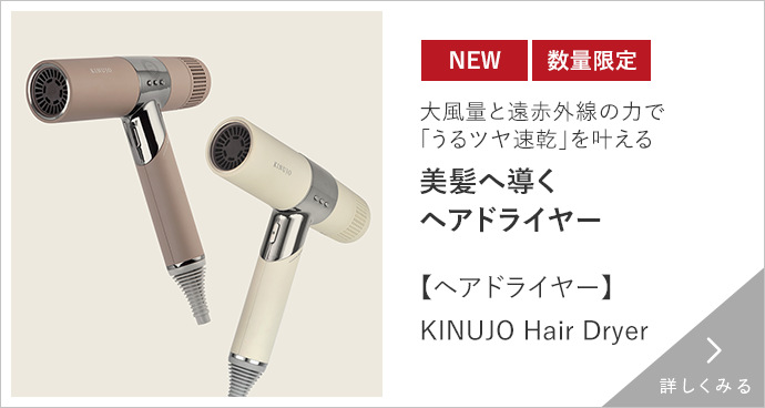 【ヘアドライヤー】KINUJO Hair Dryer 詳しくみる