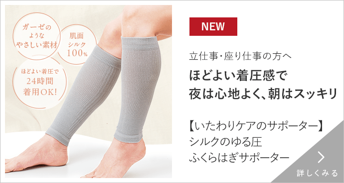 シルクのゆる圧ふくらはぎサポーター 詳しくみる