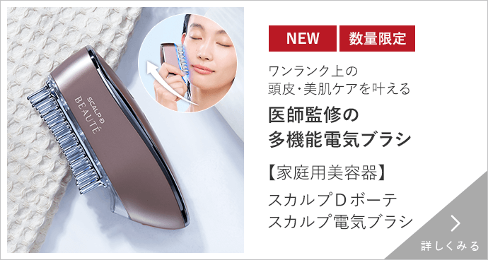 【家庭用美容器】スカルプD ボーテ スカルプ電気ブラシ 詳しくみる