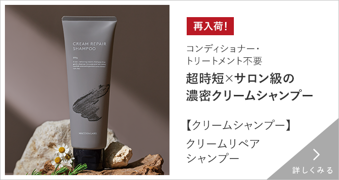 【クリームシャンプー】クリームリペアシャンプー 詳しくみる
