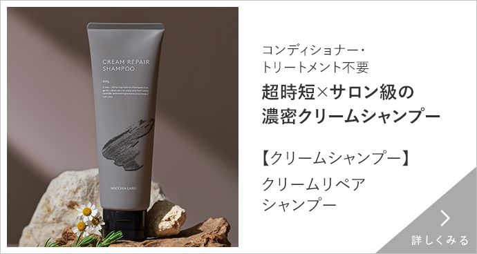 【クリームシャンプー】クリームリペアシャンプー 詳しくみる