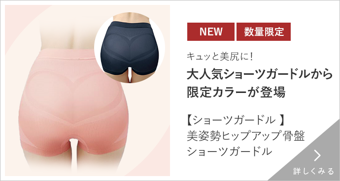 美姿勢　ショールガードル　新色ver 詳しくみる