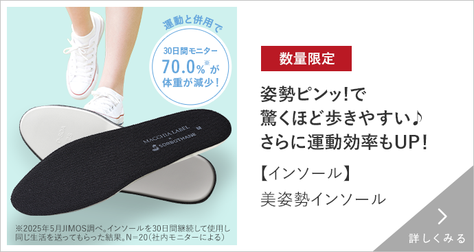 【インソール】美姿勢インソール 詳しくみる
