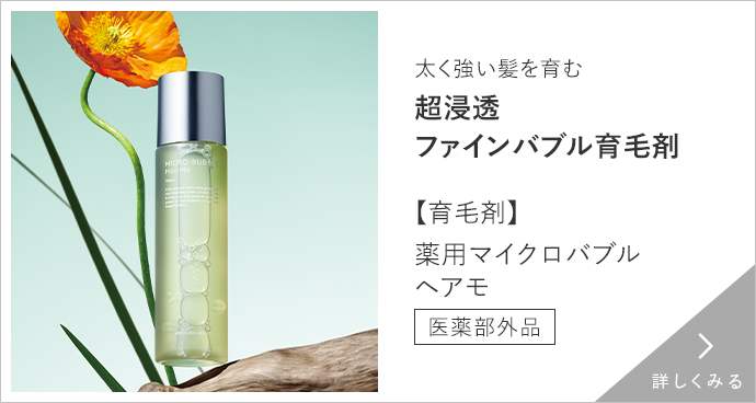 【育毛剤】薬用マイクロバブルヘアモ 医薬部外品　詳しくみる