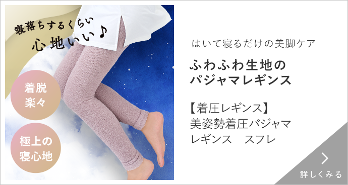 【着圧レギンス】着圧パジャマレギンススフレ 詳しくみる