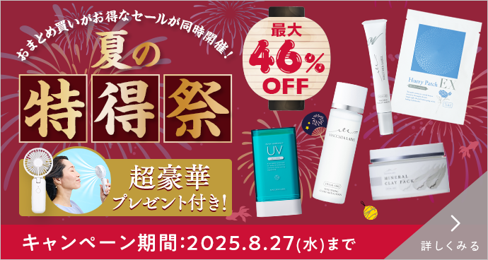 夏の特得祭 キャンペーン期間：2025年8月27(水)まで 詳しくみる