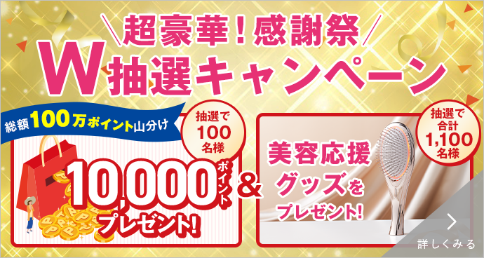 W抽選キャンペーン キャンペーン期間：2025年9月30日(火)まで 詳しくみる
