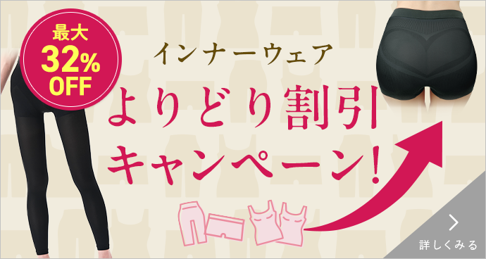 インナーウェアよりどり割引キャンペーン！ 詳しくみる
