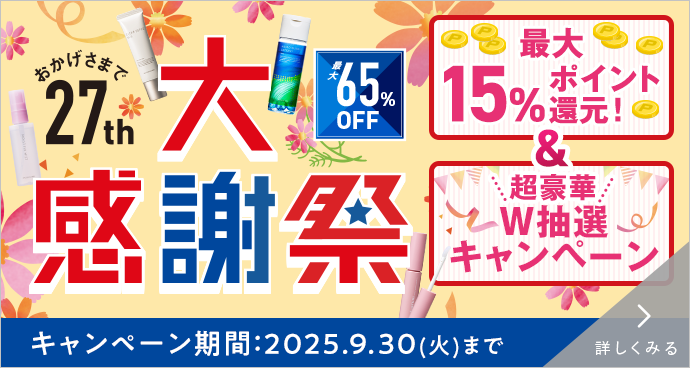 大感謝祭 キャンペーン期間：2025年9月30日(火)まで 詳しくみる