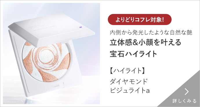 ダイヤモンドビジュライト 詳しくみる