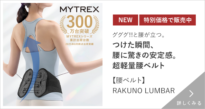 MYTREX　ラクーノランバー 詳しくみる
