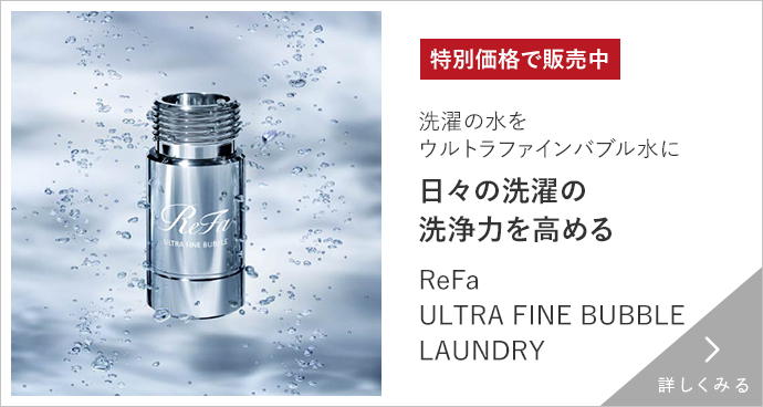 ReFa　ランドリー 詳しくみる