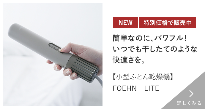 FOEHN LITE 詳しくみる