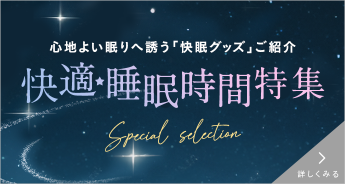 快適★睡眠時間特集 詳しくみる