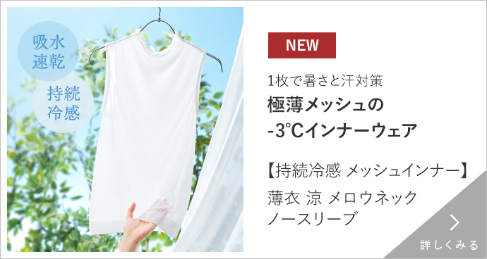 持続冷感メッシュウェア 詳しくみる