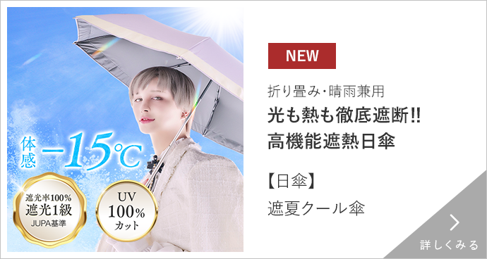 遮夏クール傘 詳しくみる