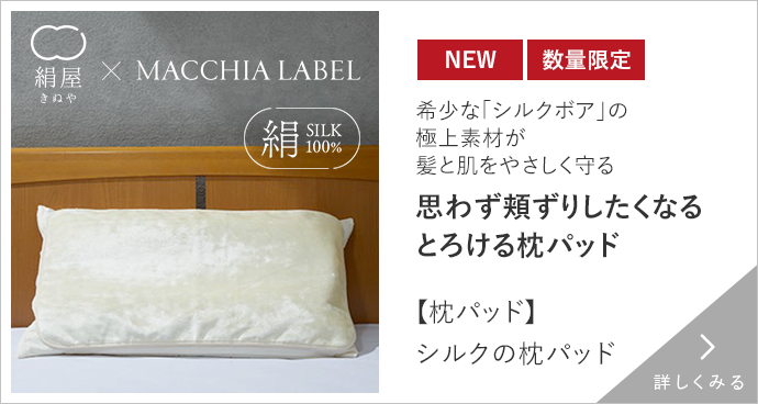 【枕パッド】シルクの枕パッド 詳しくみる