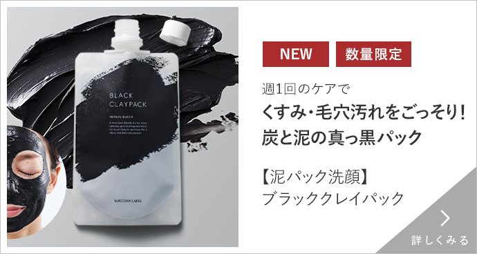 ブラッククレイパック 詳しくみる