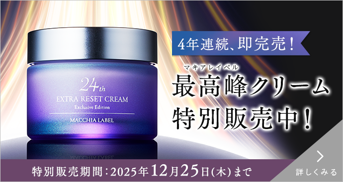 マキアレイベル最高峰クリーム特別販売中