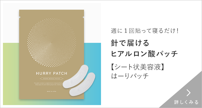 【シート状美容液】はーりパッチ 詳しくみる