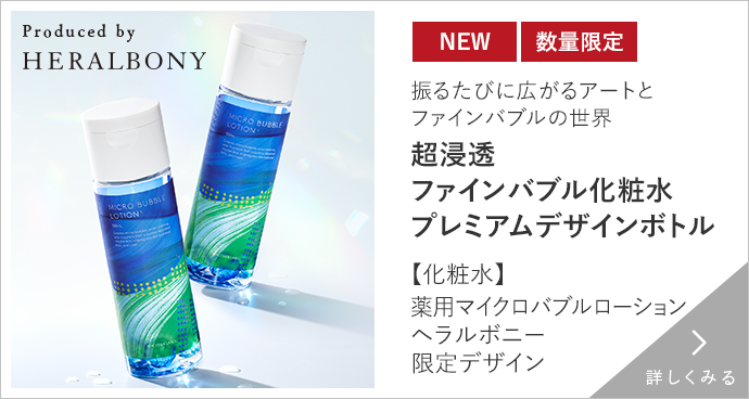 【化粧水】薬用マイクロバブルローション　ヘラルボニ―　限定デザイン 詳しくみる