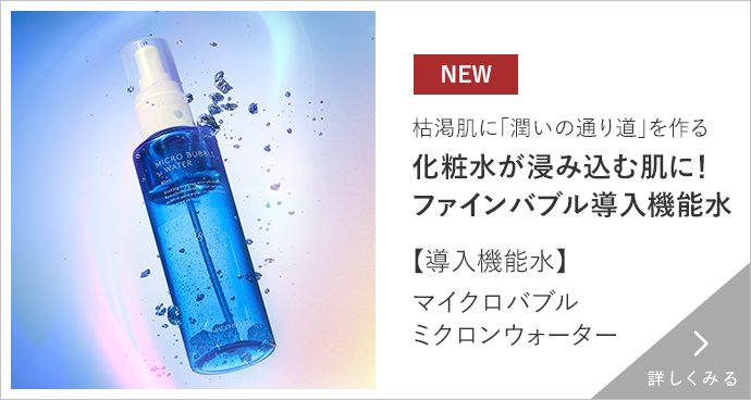 【導入機能水】マイクロバブルミクロンウォーター 詳しくみる