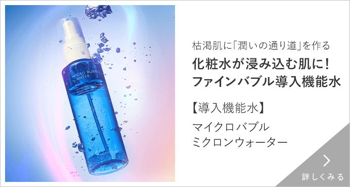 【導入機能水】マイクロバブルミクロンウォーター 詳しくみる