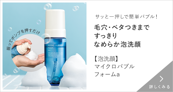 【泡洗顔】マイクロバブルフォームa 詳しくみる