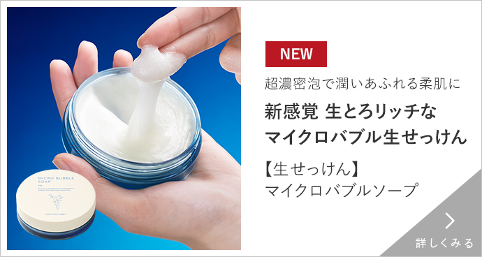 【生せっけん】マイクロバブルソープ　詳しくみる