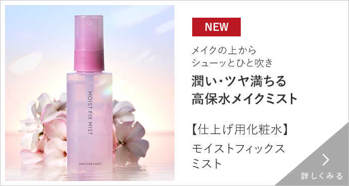 【仕上げ用化粧水】モイストフィックスミスト　詳しくみる