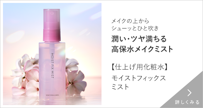 【仕上げ用化粧水】モイストフィックスミスト 詳しくみる