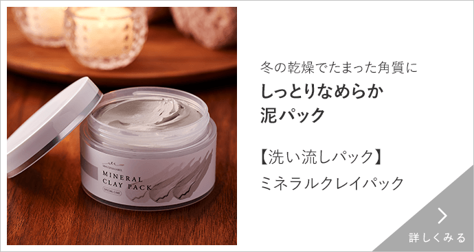 【洗い流しパック】ミネラルクレイパック 詳しくみる